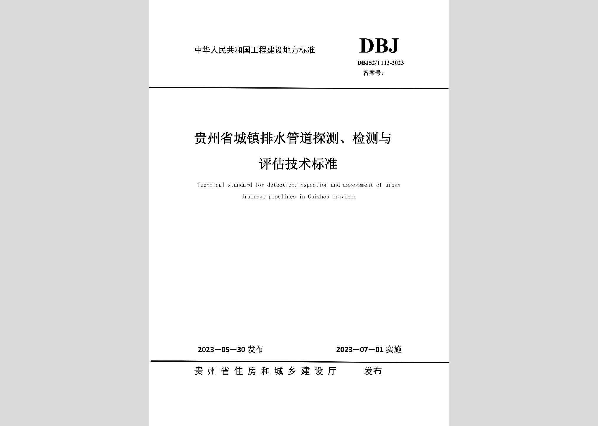 DBJ52/T113-2023：貴州省城鎮排水管道探測，檢測與評估技術標準