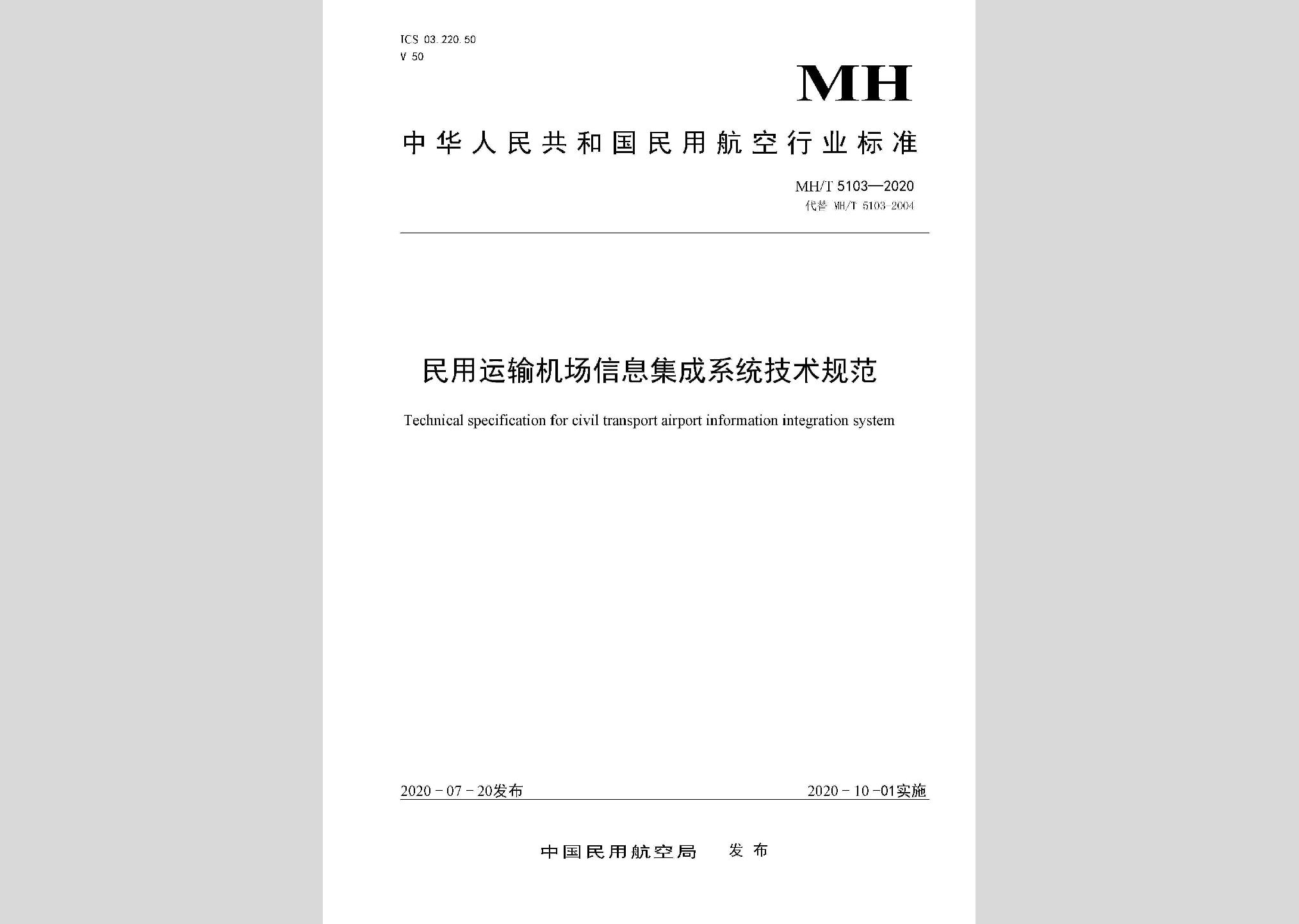 MH/T5103-2020：民用運(yùn)輸機(jī)場信息集成系統(tǒng)技術(shù)規(guī)范