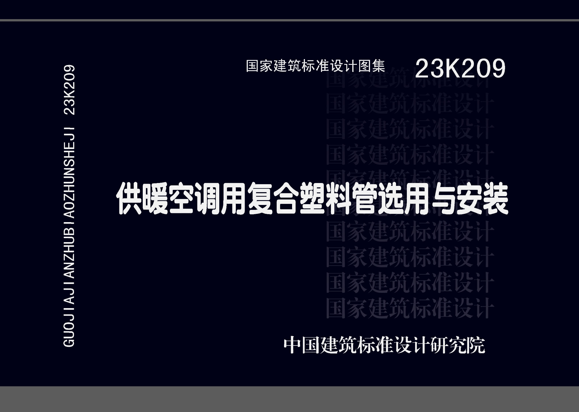 23K209：供暖空調(diào)用復(fù)合塑料管選用與安裝