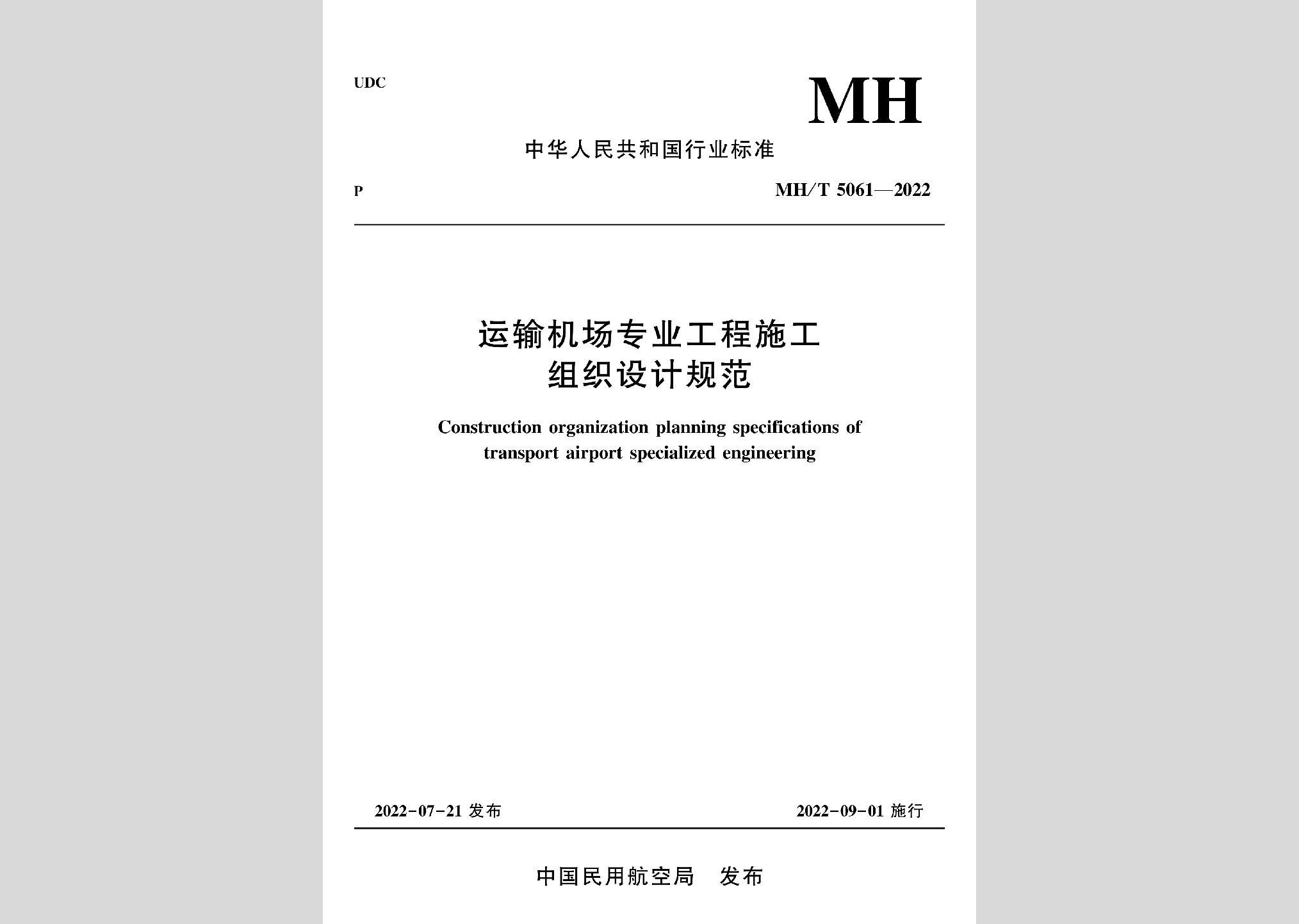 MH/T5061-2022：運(yùn)輸機(jī)場專業(yè)工程施工組織設(shè)計(jì)規(guī)范