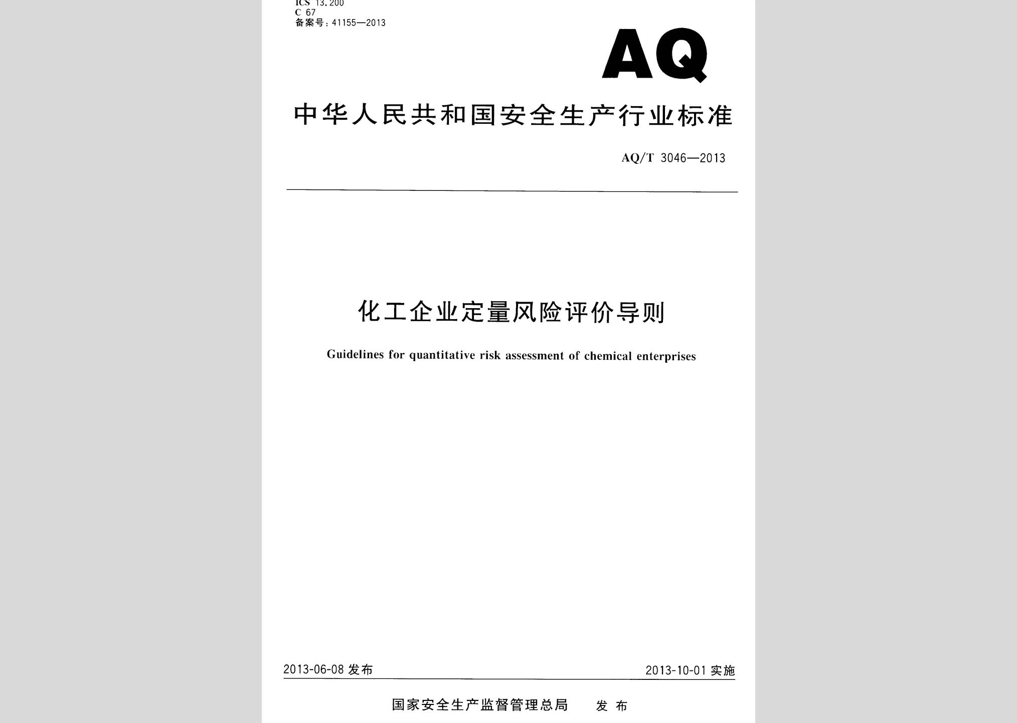 AQ/T3046-2013：化工企業(yè)定量風(fēng)險(xiǎn)評(píng)價(jià)導(dǎo)則
