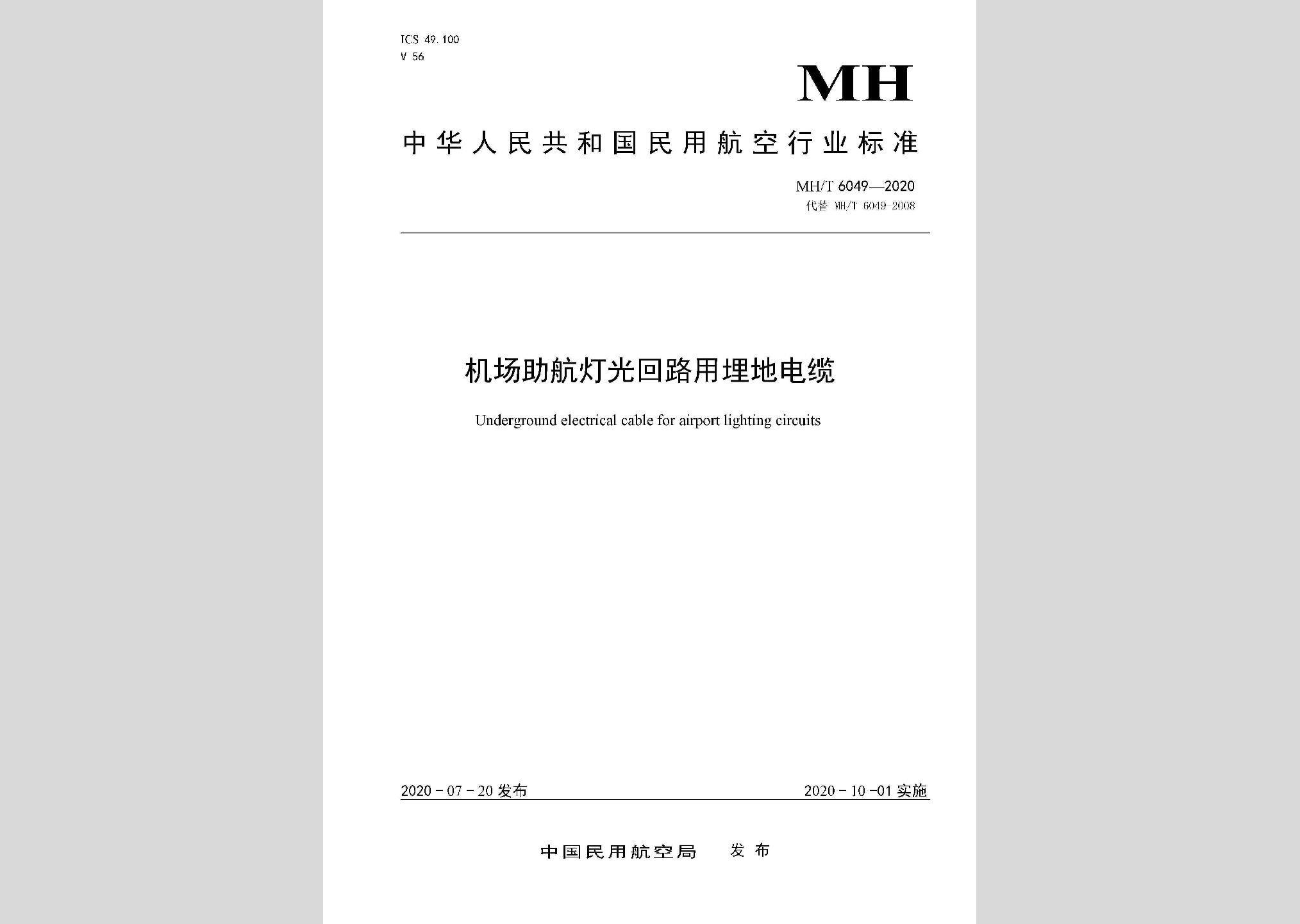 MH/T6049-2020：機(jī)場助航燈光回路用埋地電纜