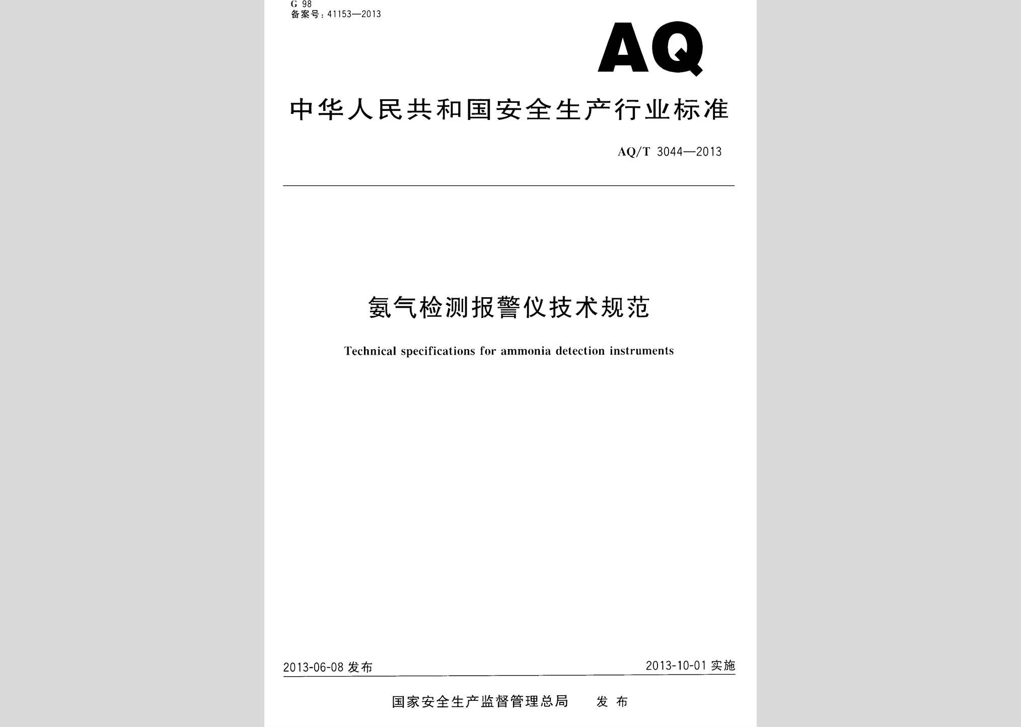 AQ/T3044-2013：氨氣檢測(cè)報(bào)警儀技術(shù)規(guī)范