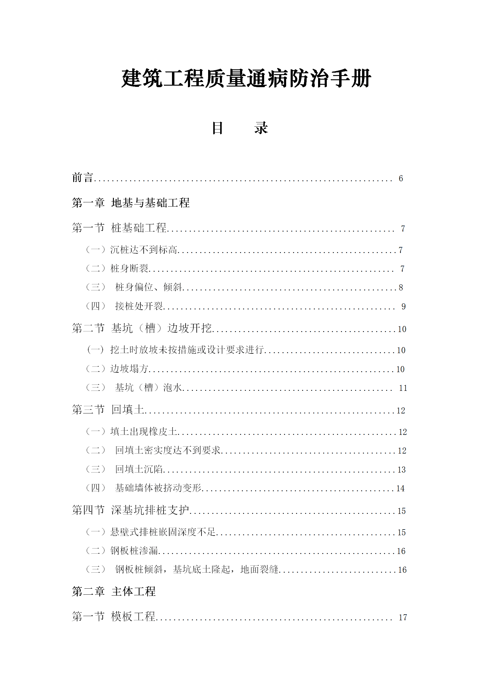 建筑工程質(zhì)量通病防治手冊word版115頁
